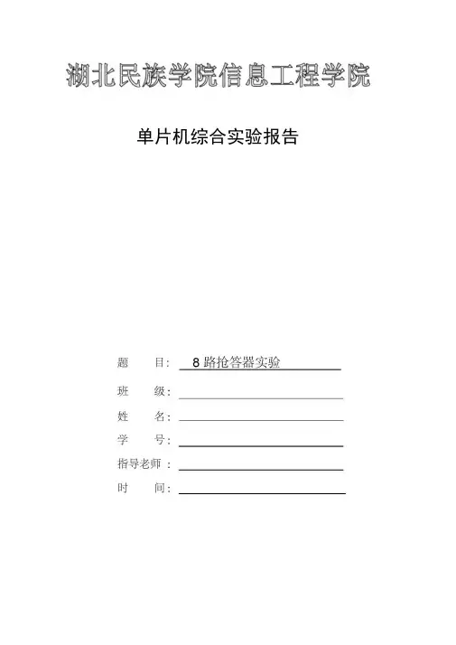 单片机实验8路抢答器C语言版