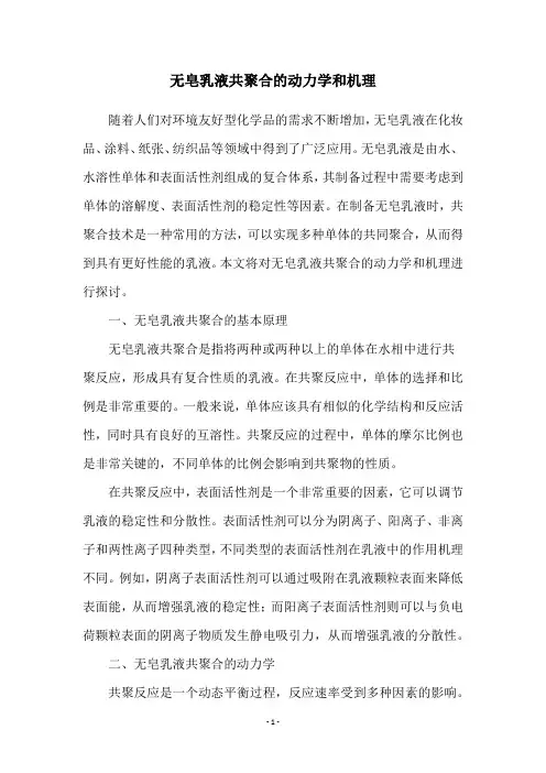 无皂乳液共聚合的动力学和机理