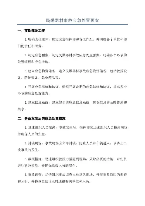 民爆器材事故应急处置预案
