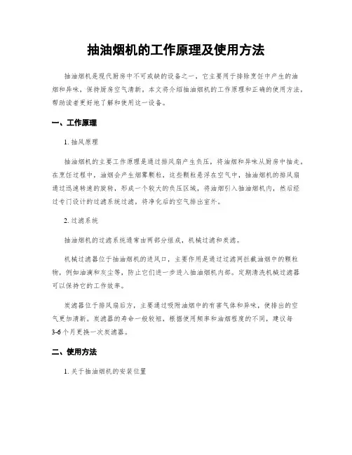 抽油烟机的工作原理及使用方法