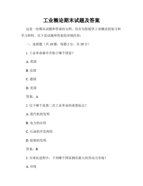 工业概论期末试题及答案