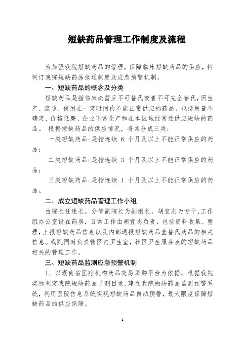 短缺药品管理工作制度及流程
