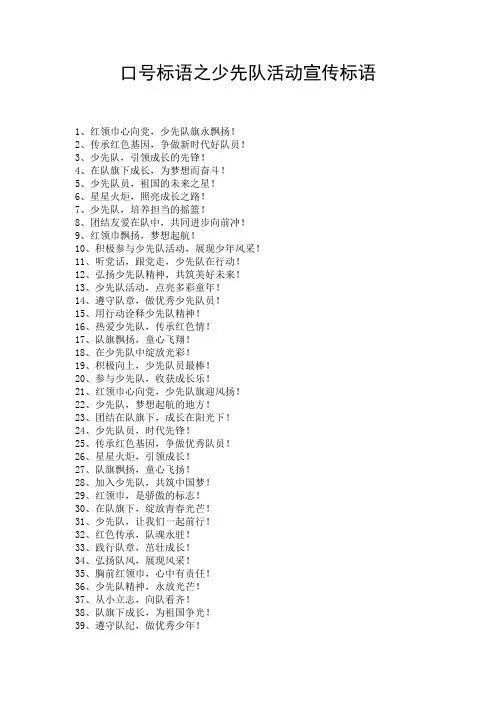 口号标语之少先队活动宣传标语
