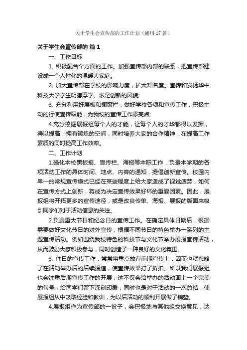 关于学生会宣传部的工作计划（通用17篇）