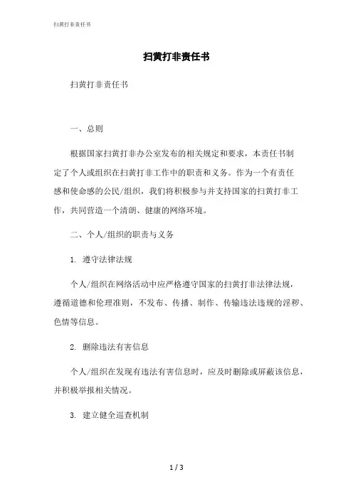 2023修正版扫黄打非责任书[1]