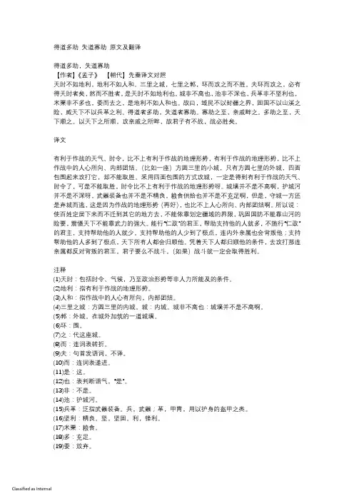 得道多助 失道寡助 原文及翻译