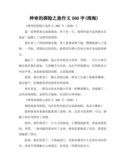 神奇的探险之旅作文500字(深海)