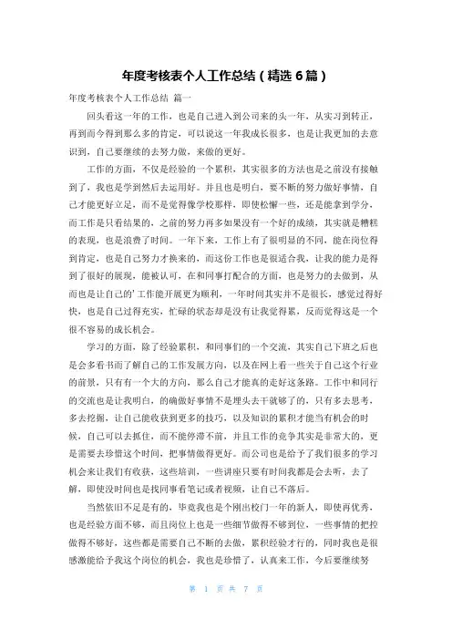 年度考核表个人工作总结(精选6篇)