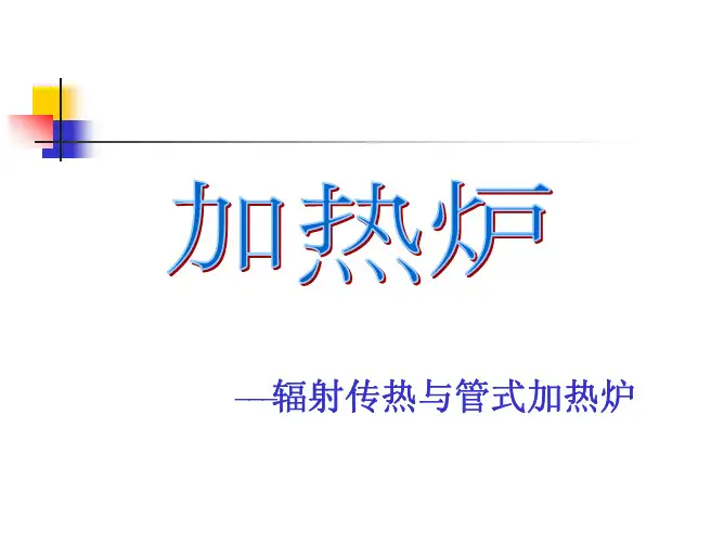 第七讲 对流室的传热计算(加热炉,2013)