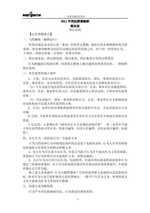 2011年刑法考前突破韩友谊