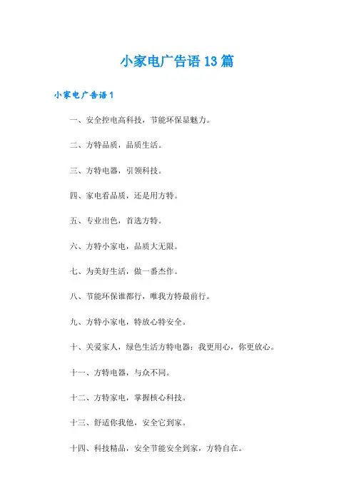 小家电广告语13篇