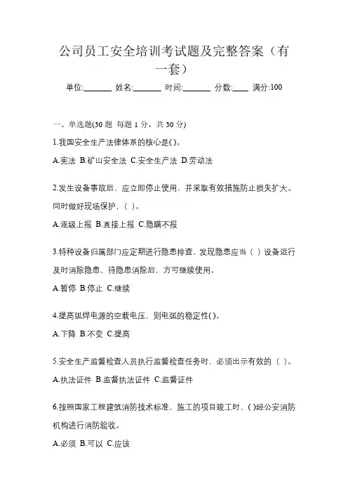公司员工安全培训考试题及完整答案(有一套)