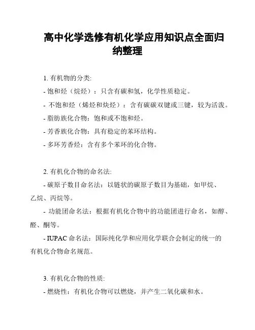 高中化学选修有机化学应用知识点全面归纳整理