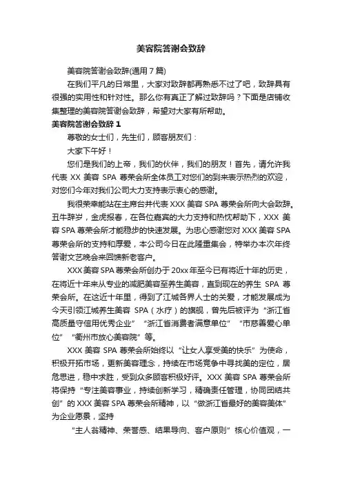 美容院答谢会致辞