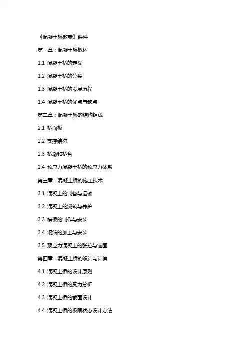 《混凝土桥教案》课件