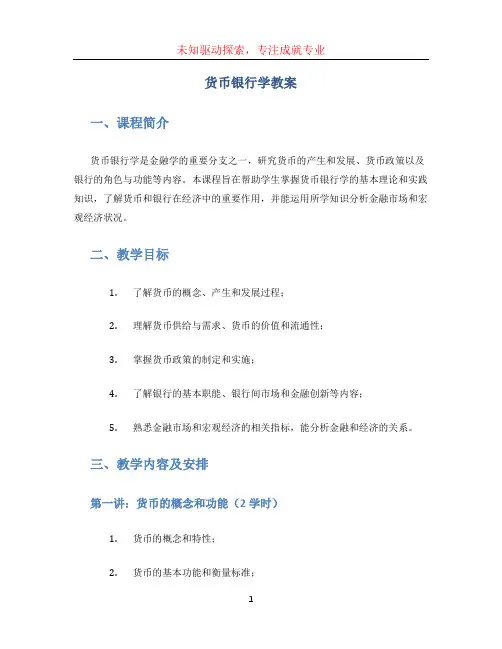 货币银行学教案 (4)