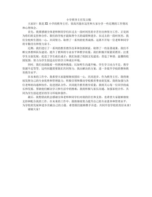 小学教导主任发言稿
