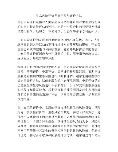 生态风险评价发展历程与评价方法