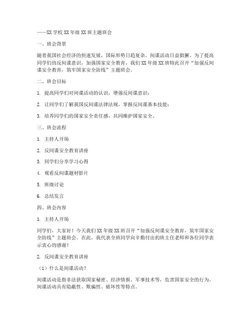 反间谍安全教育主题班会