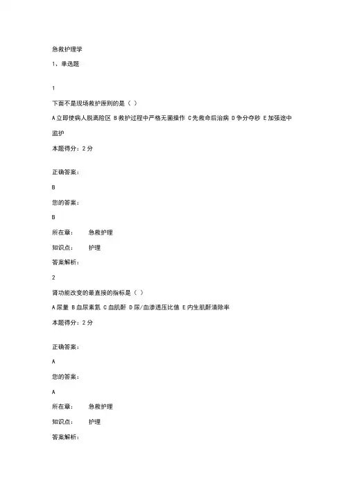西安交通大学16年10月课程考试《急救护理学》作业考核试题及答案