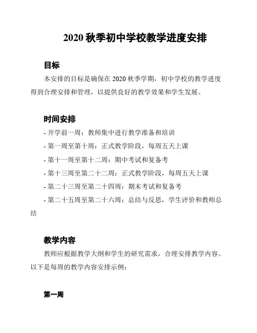 2020秋季初中学校教学进度安排