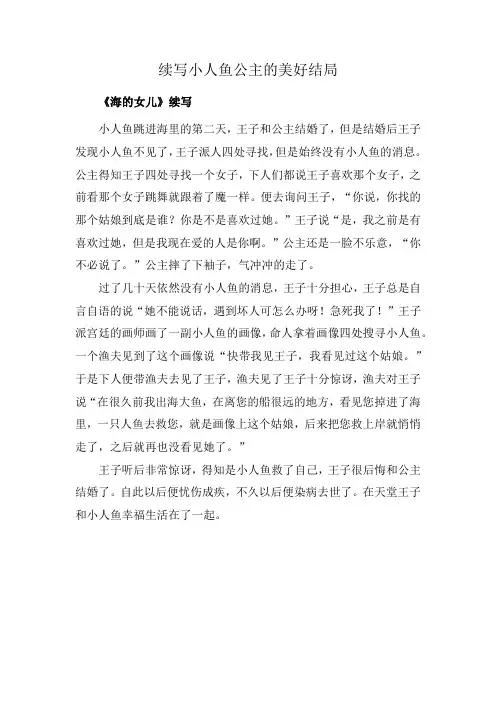 续写小人鱼公主的美好结局