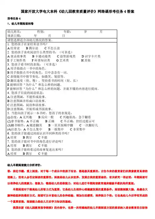 国家开放大学电大本科《幼儿园教育质量评价》网络课形考任务4答案