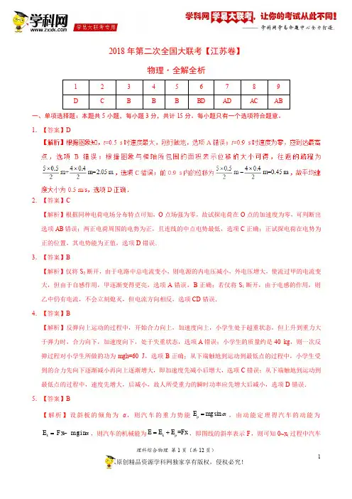 4月2018届高三第二次全国大联考(江苏卷)物理卷(全解全析)