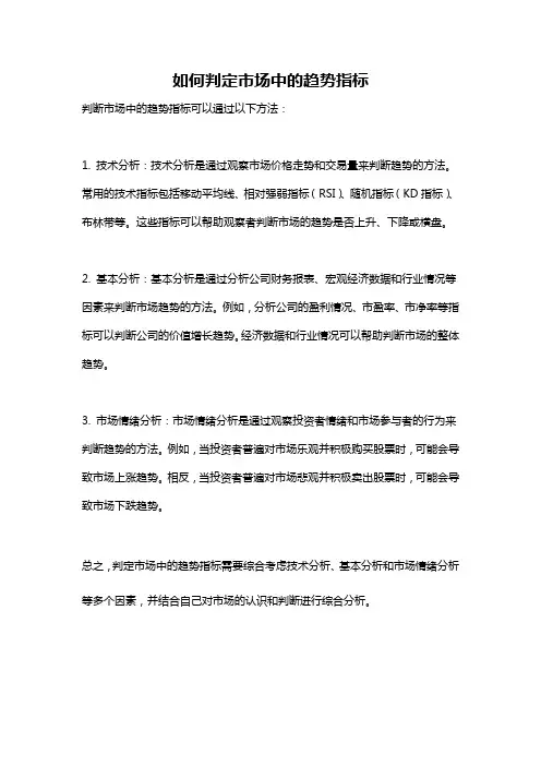 如何判定市场中的趋势指标