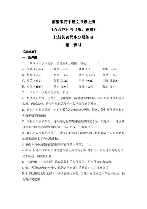 部编版高中语文必修上册 第一单元第三课《百合花》《哦,香雪》比较阅读 同步分层练习含解析版
