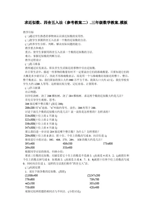 求近似数、四舍五入法(参考教案二)_三年级数学教案_模板
