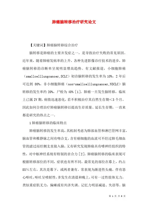 肺癌脑转移治疗研究论文