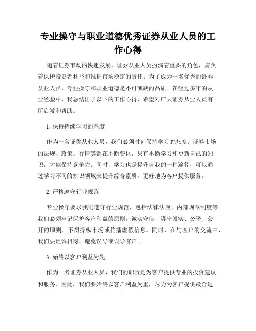 专业操守与职业道德优秀证券从业人员的工作心得