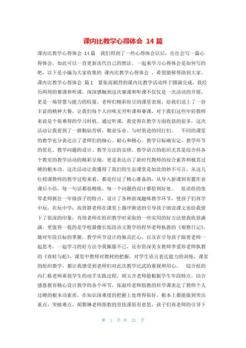 课内比教学心得体会 14篇