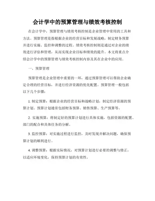 会计学中的预算管理与绩效考核控制
