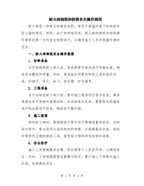 耐火砖砌筑和拆除安全操作规程