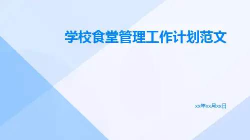 学校食堂管理工作计划范文PPT