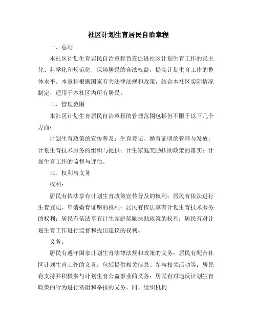 社区计划生育居民自治章程