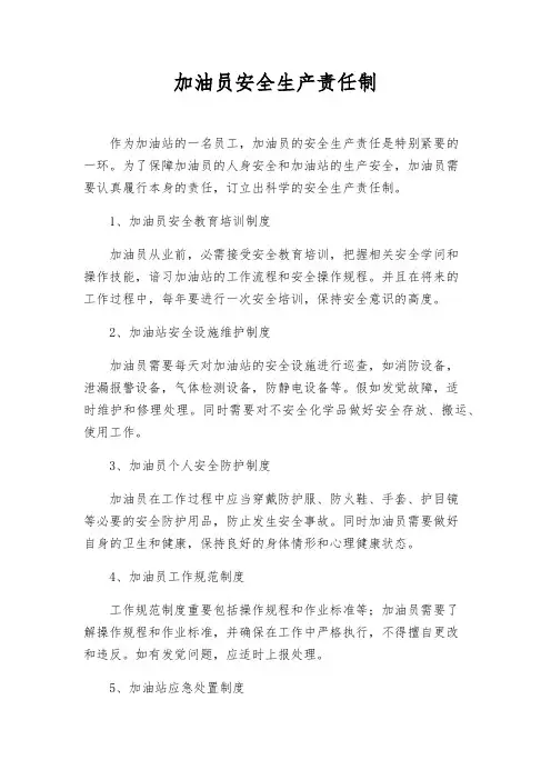 加油员安全生产责任制
