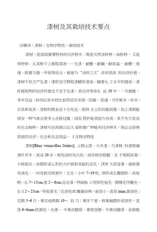 漆树及其丰产栽培技术.doc