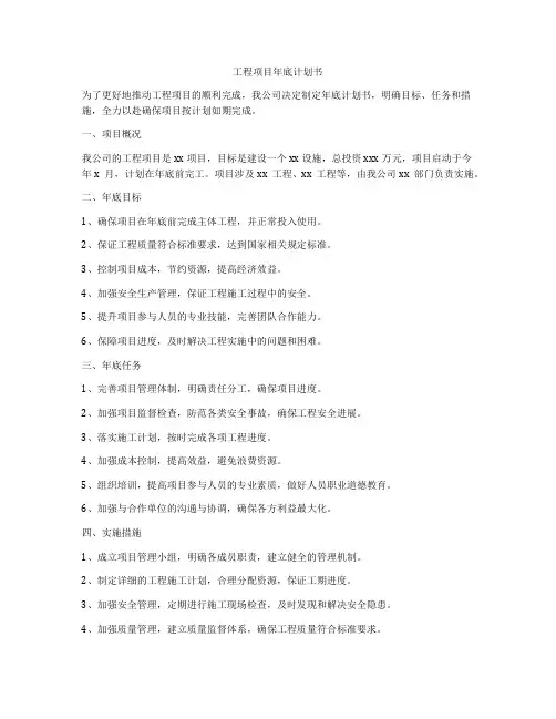 工程项目年底计划书