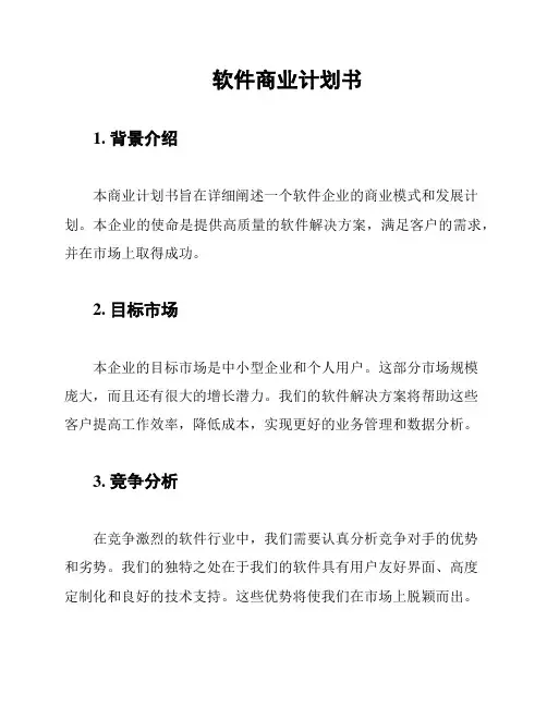 软件商业计划书