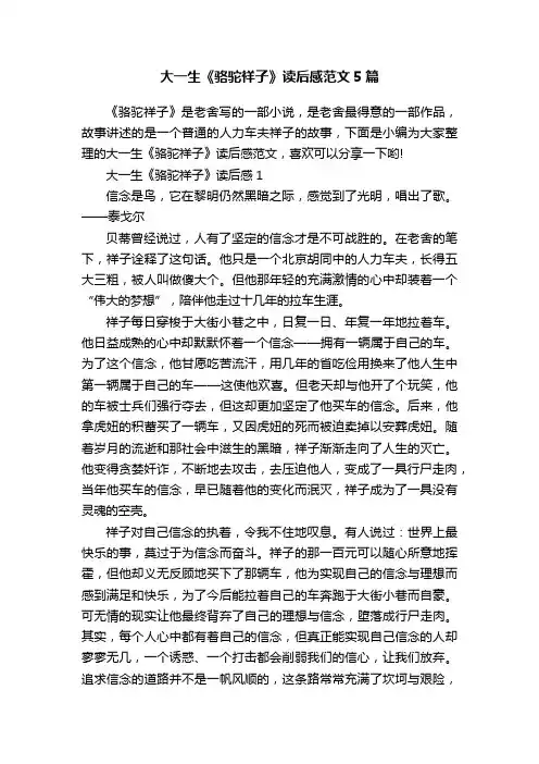 大一生《骆驼祥子》读后感范文5篇