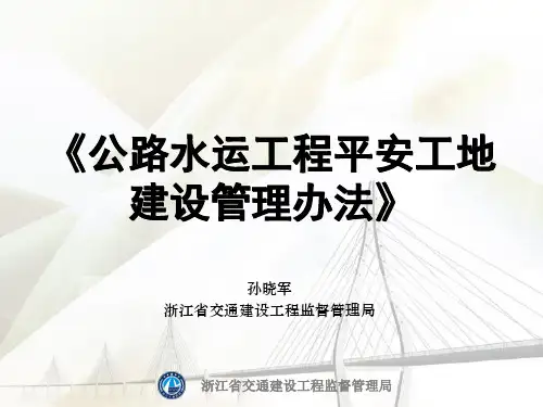 公路水运工程平安工地建设管理办法PPT(40张)
