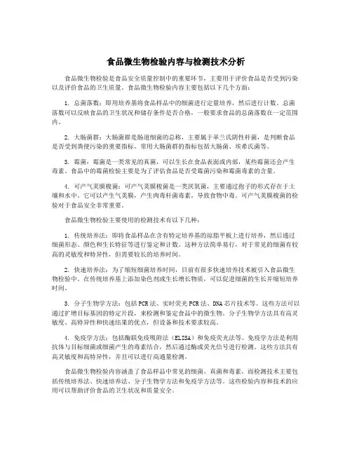 食品微生物检验内容与检测技术分析