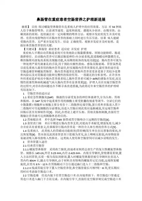 鼻肠管在重症患者空肠营养之护理新进展