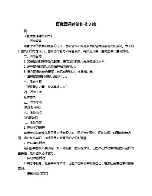 百优团课建策划书3篇