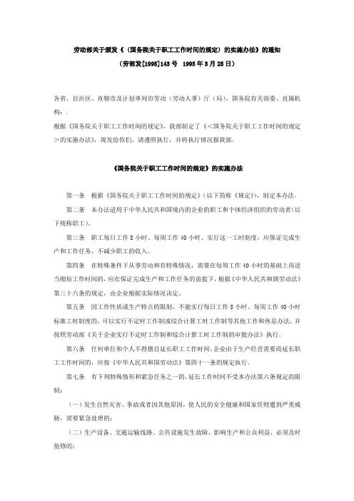 劳部发〔1995〕143号--关于颁发《〈国务院关于职工工作时间的规定〉的实施办法》的通知