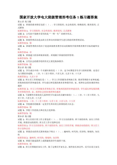 国家开放大学电大班级管理形考任务1练习题答案