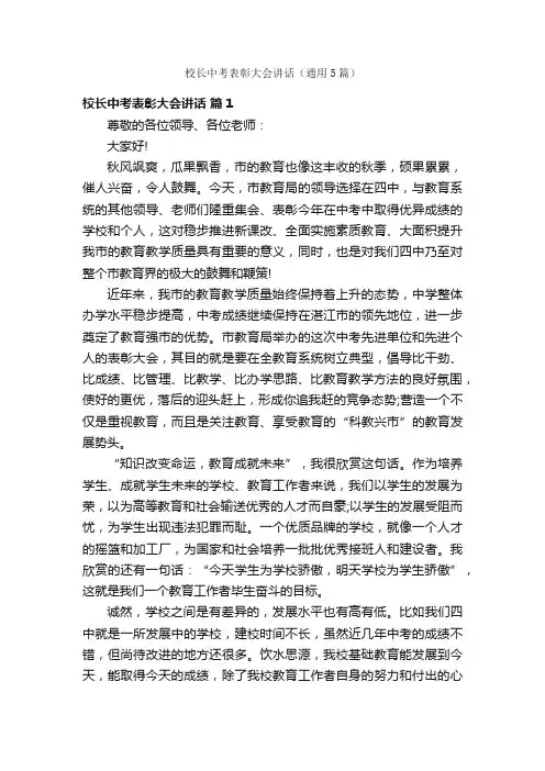 校长中考表彰大会讲话（通用5篇）